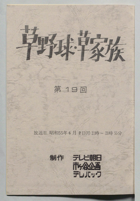 草野球・草家族
