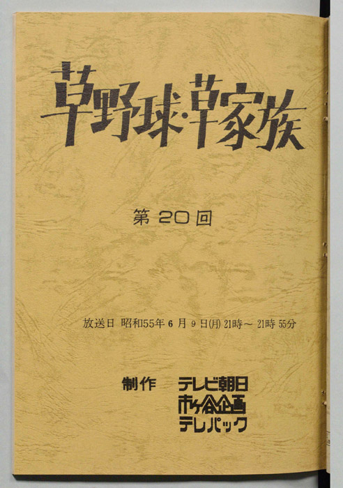 草野球・草家族