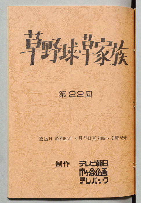 草野球・草家族