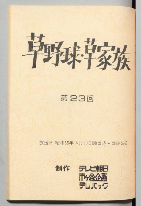 草野球・草家族