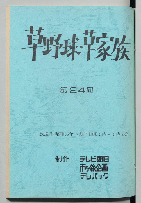 草野球・草家族
