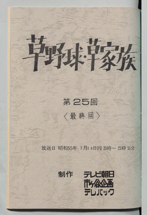 草野球・草家族