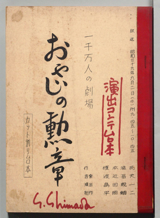 おやじの勲章（カット割り台本・演出コンテ台本）