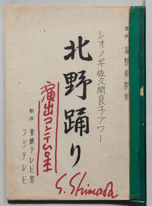 シオノギ佐久間良子アワー（演出コンテ台本）