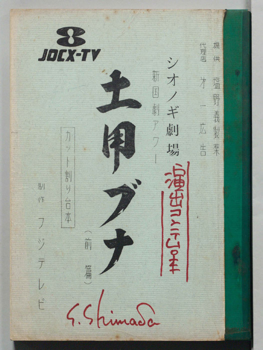 土用ブナ（カット割り台本・演出コンテ台本）