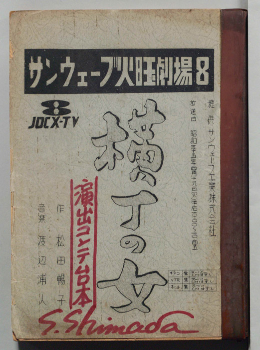 横丁の女（演出コンテ台本）