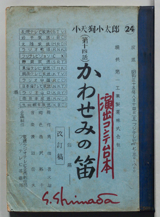 小天狗小太郎（改訂稿・演出コンテ台本）