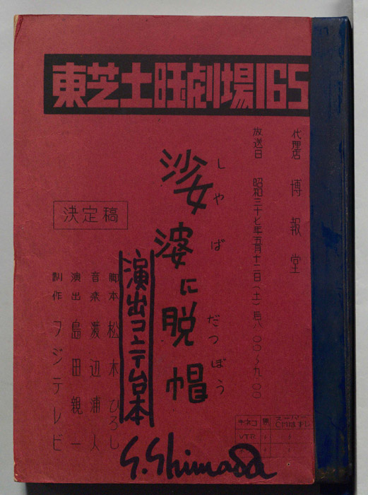 娑婆に脱帽（決定稿・演出コンテ台本）