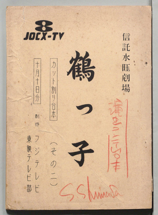 鶴っ子（カット割り台本(10/10分)・演出コンテ台本）