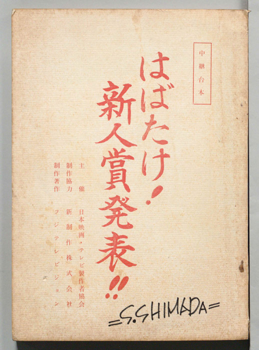 はばたけ！　新人賞発表！！（中継台本）