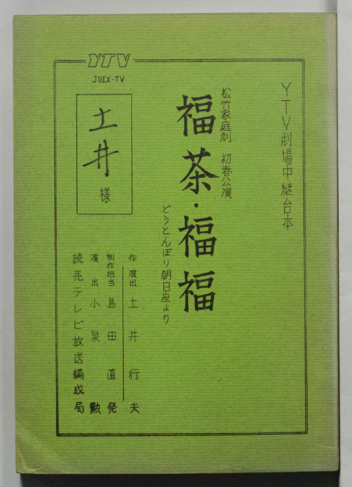 福茶・福福