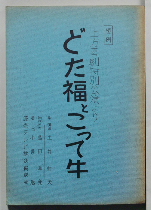 どた福とこって牛