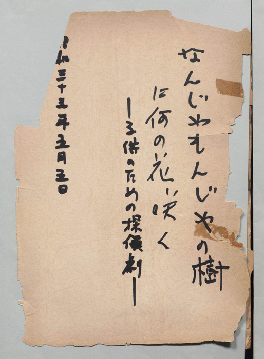 なんじゃもんじゃの樹に何の花咲く　子供のための探偵劇