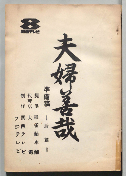 夫婦善哉（準備稿）