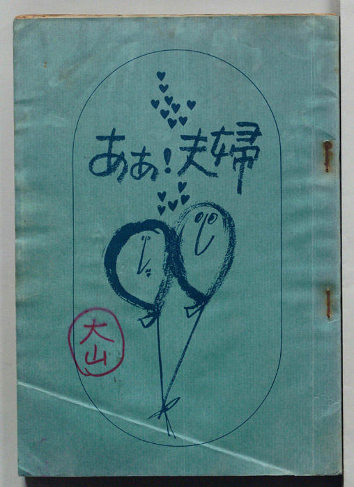 ああ！夫婦