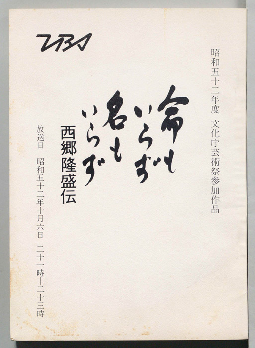 命もいらず名もいらず　西郷隆盛伝