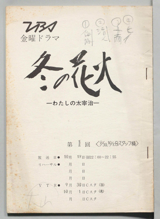 冬の花火―わたしの太宰治―（スタッフ稿(9/30、10/1分)）