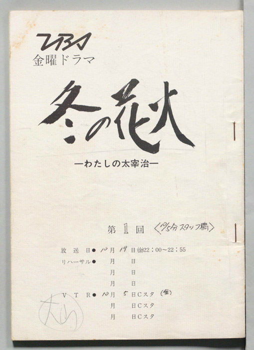 冬の花火―わたしの太宰治―（スタッフ稿(10/5分)）
