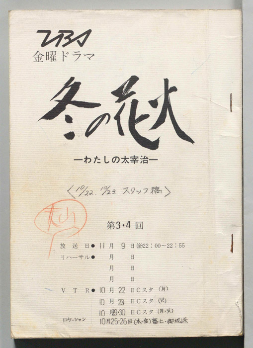 冬の花火―わたしの太宰治―（スタッフ稿(10/22、23分)）