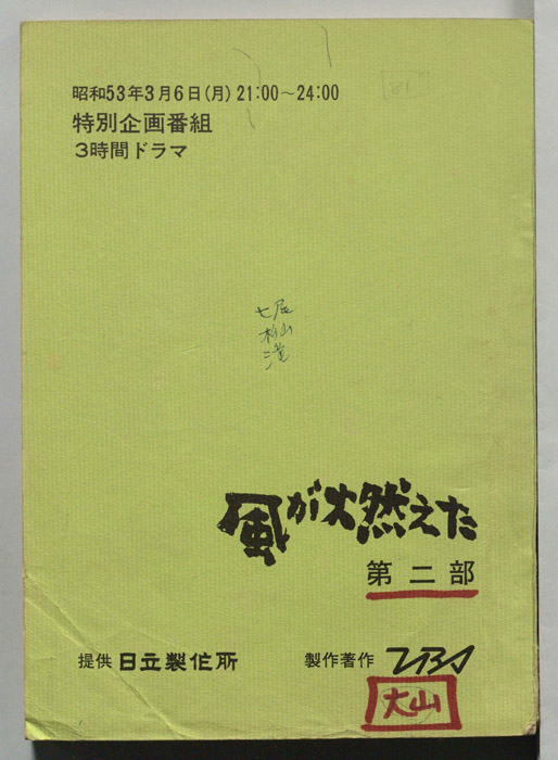 風が燃えた　第二部
