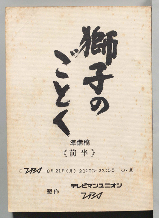 獅子のごとく（準備稿）