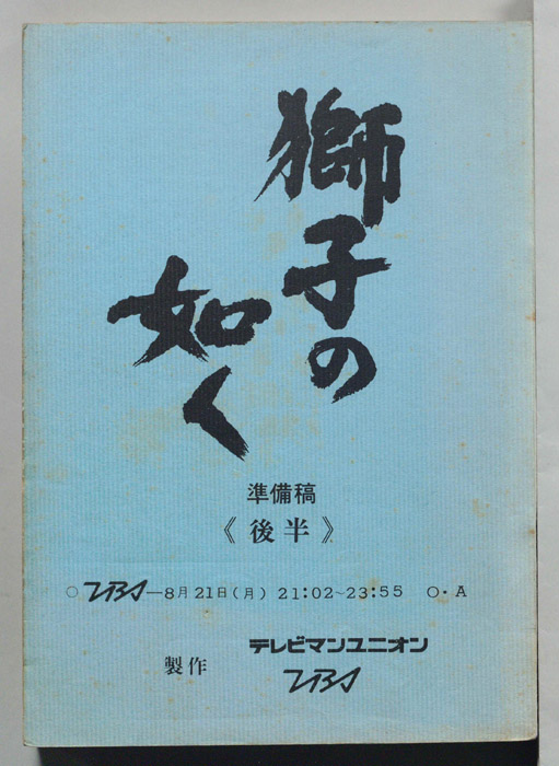 獅子のごとく（準備稿）