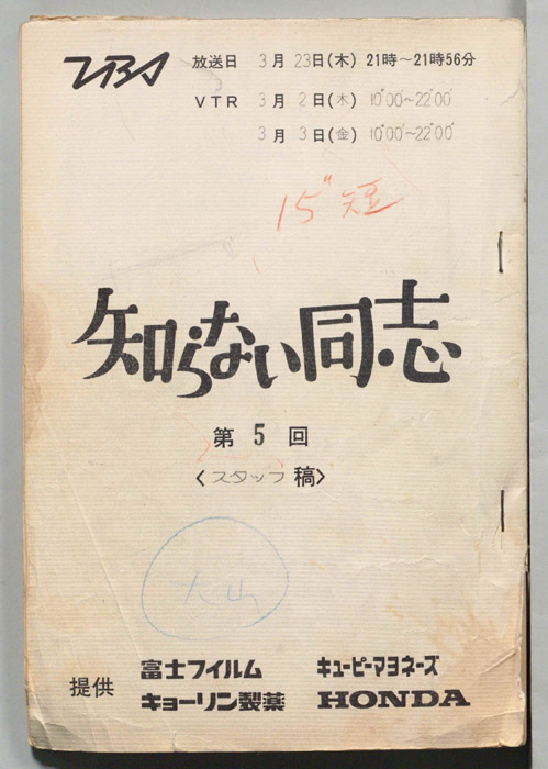 知らない同志（スタッフ稿）