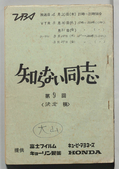 知らない同志（決定稿）