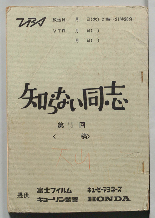 知らない同志