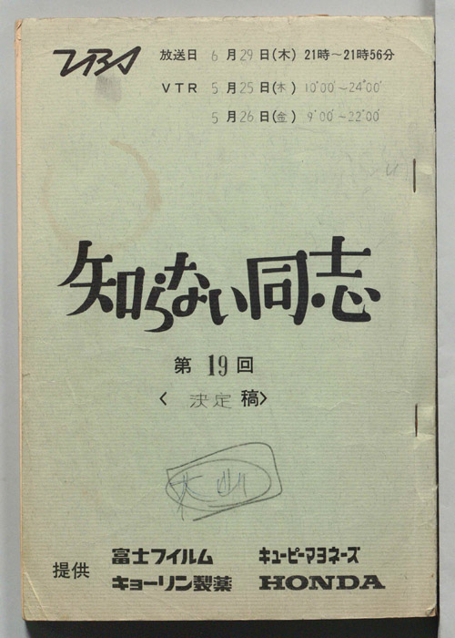 知らない同志（決定稿）