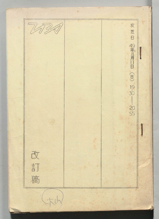 真夜中のあいさつ(仮題)（改訂稿）