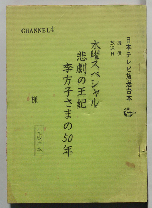 悲劇の王妃　李方子さまの50年