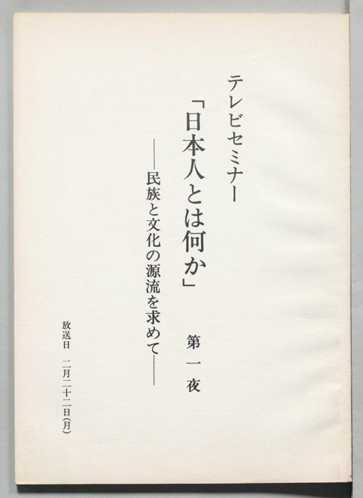 日本人とは何か―民族と文化の源流を求めて―