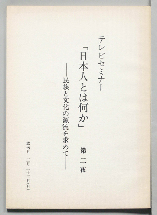 日本人とは何か―民族と文化の源流を求めて―