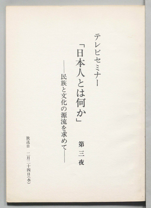 日本人とは何か―民族と文化の源流を求めて―