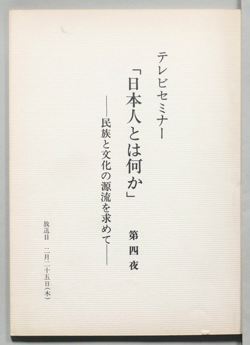 日本人とは何か―民族と文化の源流を求めて―