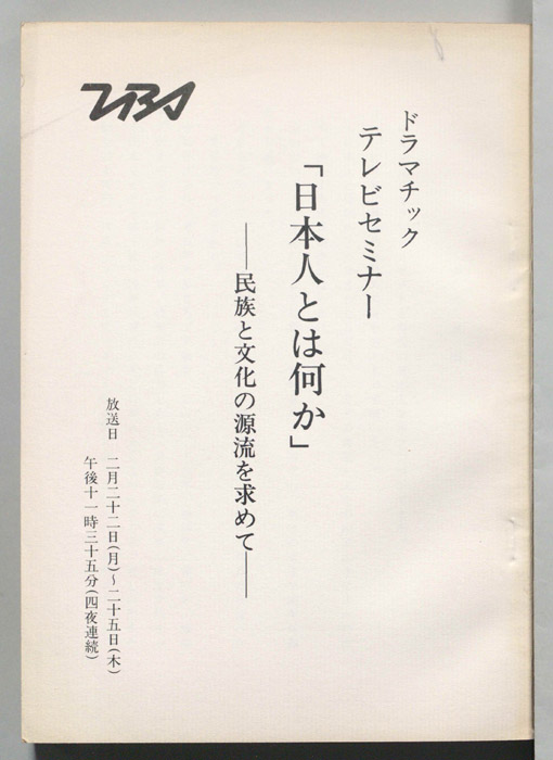 日本人とは何か―民族と文化の源流を求めて―
