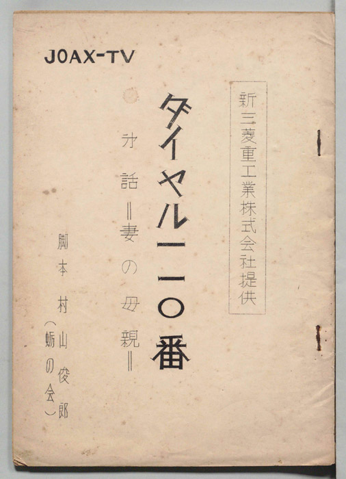 ダイヤル一一〇番