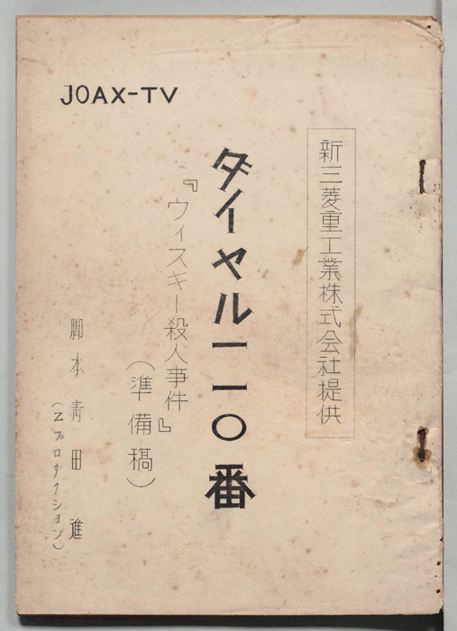 ダイヤル一一〇番（準備稿）