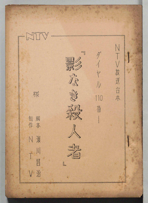ダイヤル一一〇番