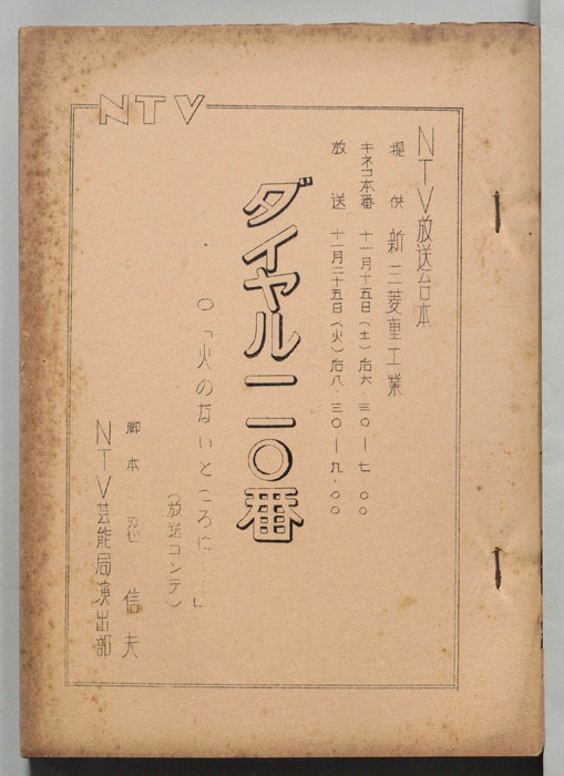 ダイヤル一一〇番（放送コンテ）