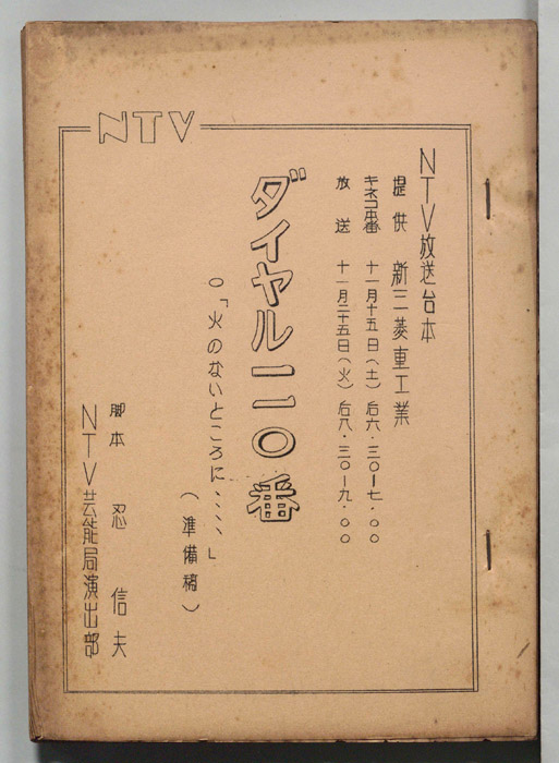 ダイヤル一一〇番（準備稿）