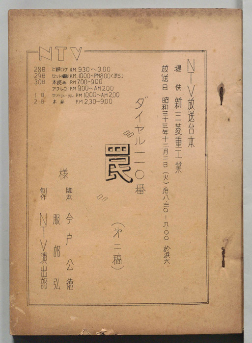 ダイヤル一一〇番（第二稿）