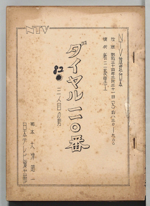 ダイヤル一一〇番