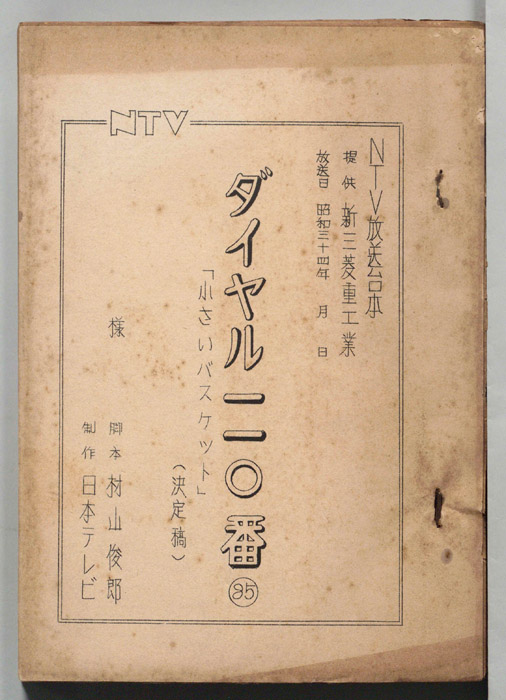 ダイヤル一一〇番（決定稿）