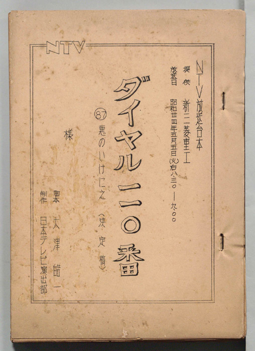 ダイヤル一一〇番（決定稿）