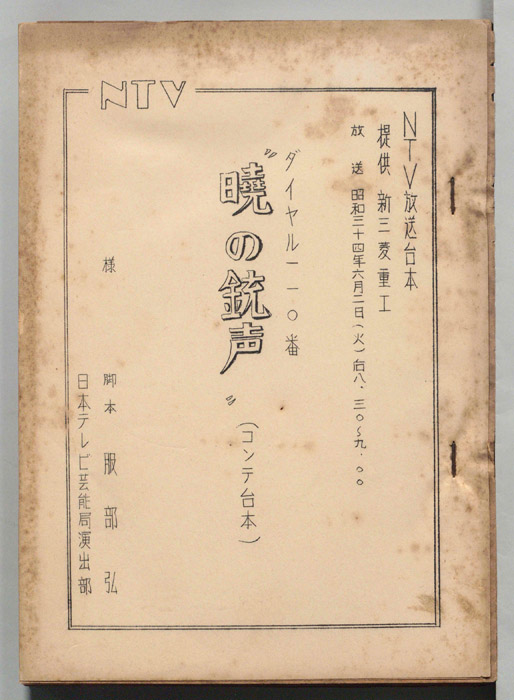 ダイヤル一一〇番（コンテ台本）