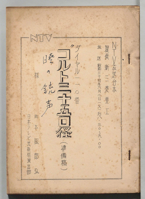 ダイヤル一一〇番（準備稿）