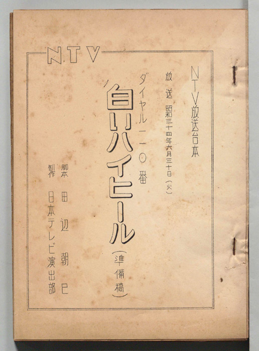 ダイヤル一一〇番（準備稿）
