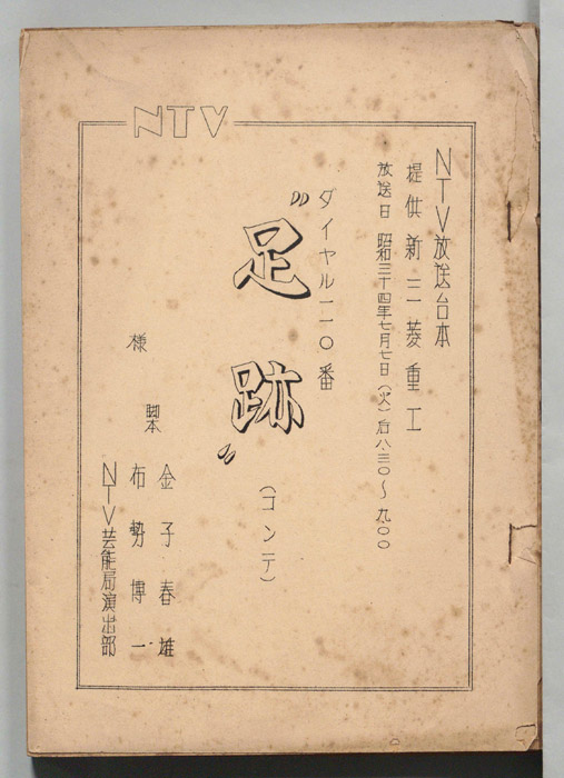 ダイヤル一一〇番（コンテ）